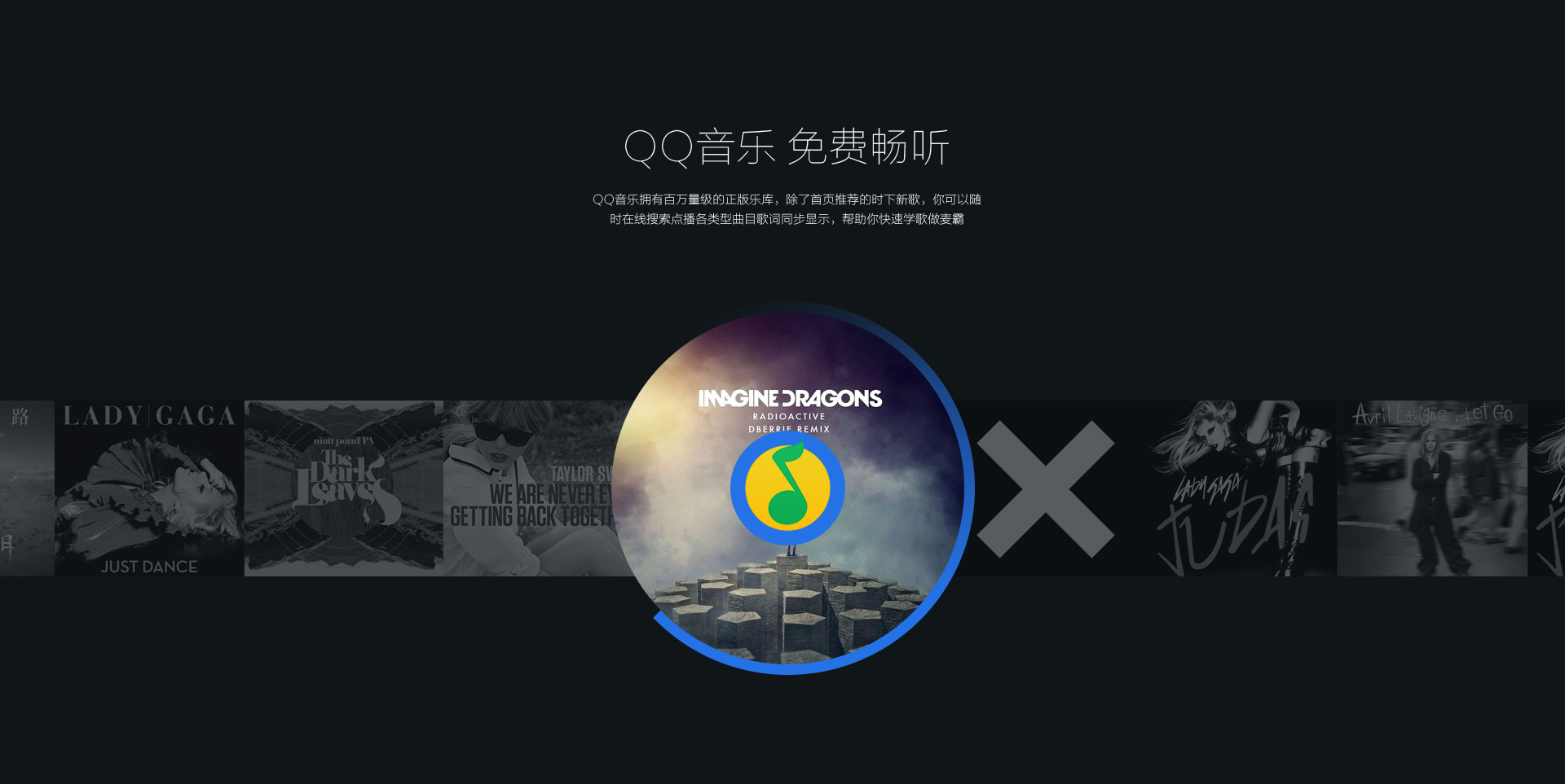 QQ音乐， 免费畅听