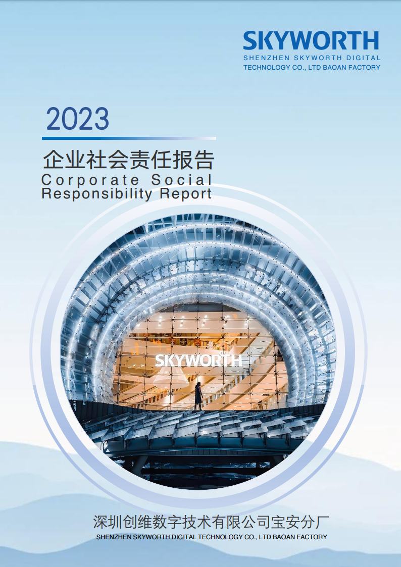 深圳2024澳网门票官方网站技术有限公司宝安分厂2023年企业社会责任报告jpg_Page1.jpg